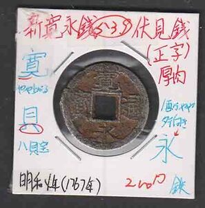 （１２１）日本古銭・寛永通寶・伏見銭
