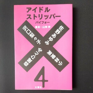 ストリップ　アイドルストリッパーバイフォー