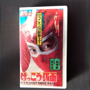 けっこう仮面ＶＨＳビデオ永井豪　青木クリス