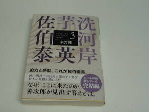 佐伯泰英　芋洗河岸（3）　未だ謎