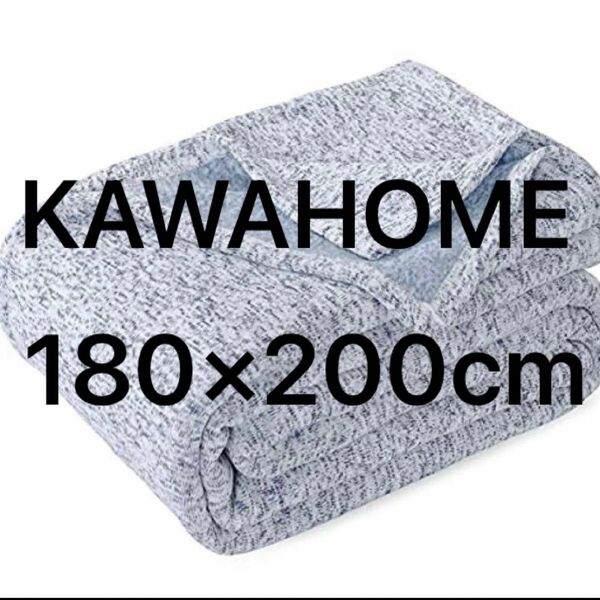 9-10 KAWAHOME オリジナル ニット タオルケット 抗菌 防臭 軽量