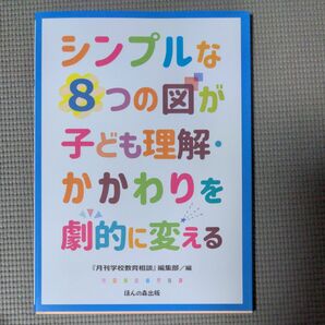 シンプルな８つの図が子ども理解・かかわりを劇的に変える 『月刊学校教育相談』編集部／編