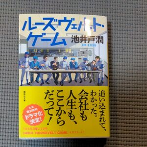 ルーズヴェルト・ゲーム （講談社文庫　い８５－１４） 池井戸潤／〔著〕