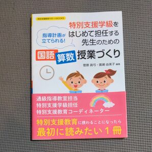 特別支援学級をはじめて担任する先生のための国語算数授業づくり　指導計画が立てられる！ （特別支援教育サポートＢＯＯＫＳ） 