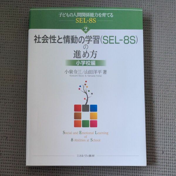 子どもの人間関係能力を育てるＳＥＬ－８Ｓ　２ （子どもの人間関係能力を育てるＳＥＬ－　２） 小泉令三／著