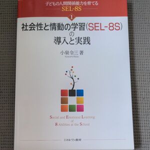 子どもの人間関係能力を育てるＳＥＬ－８Ｓ　１ （子どもの人間関係能力を育てるＳＥＬ－　１） 小泉令三／著