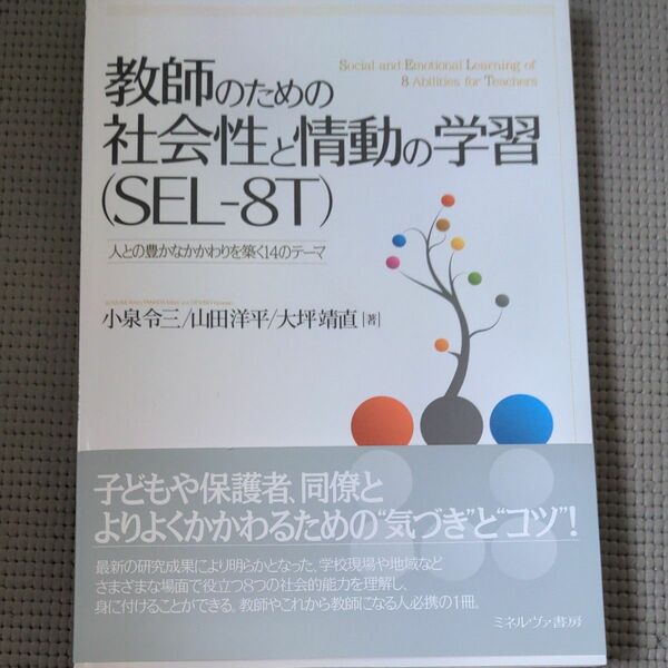 教師のための社会性と情動の学習〈ＳＥＬ－８Ｔ〉　人との豊かなかかわりを築く１４のテーマ 小泉令三／著　山田洋平／著　大坪靖直／著