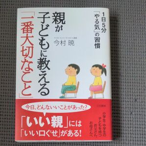 親が子どもに教える「一番大切なこと」　１日５分「やる気」の習慣 今村暁／著