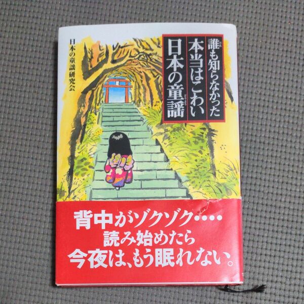 誰も知らなかった本当はこわい日本の童謡 日本の童謡研究会／編