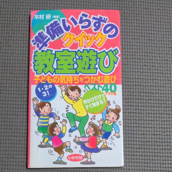 準備いらずのクイック教室遊び　子どもの気持ちをつかむ遊びベスト４０プラス４ 木村研／編著