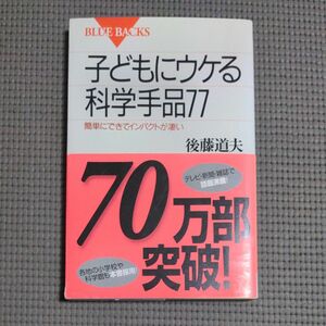 子どもにウケる科学手品７７　簡単にできてインパクトが凄い （ブルーバックス　Ｂ－１２３４） 後藤道夫／著