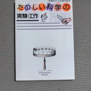 たのしい科学の実験・工作　後藤富治/左巻健男　著