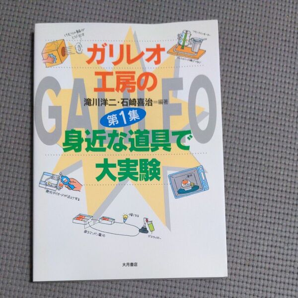ガリレオ工房の身近な道具で大実験 滝川洋二/編著 石崎喜治/編著 タカダカズヤ/イラスト