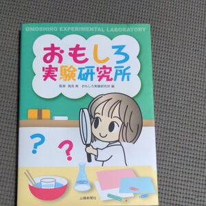 おもしろ実験研究所 高見寿／監修　おもしろ実験研究所／編