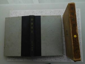 昭和一桁本文学　no.333 学校球技　佐々木等　教育学目黒書店　昭和12年　文学　政治　名作　100年古書