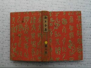 昭和一桁本文学　no.325 漱石全集　第九巻　心　道草　昭和3年　文学　政治　名作　100年古書