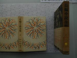 昭和一桁本文学no.319 長編小説全集　新潮社　今日出海　永井龍男　昭和28年　文学　政治　名作　100年古書