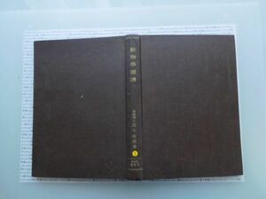 昭和一桁本文学no.292 動物学図講　高木俊蔵　養賢堂　昭和24年　文学　政治　名作　100年古書