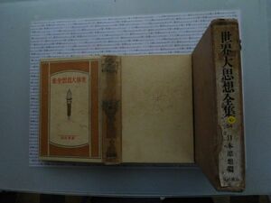 昭和一桁本文学no.265 世界大思想全集　54 日本思想編　井箟節三　昭和2年　春秋社　文学　政治　名作　100年古書