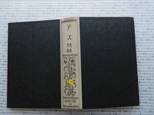 昭和一桁本文学no.258 世界文学全集29 テス　青春　宮島新三郎　昭和4年　新潮社　文学　政治　名作　100年古書