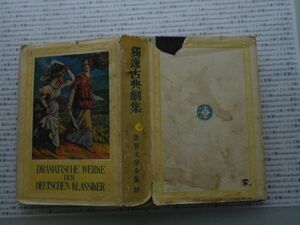 昭和一桁本文学no.257 世界文学全集10 独逸古典劇集　秦豊吉　中島清　舟木重信　昭和5年　新潮社　文学　政治　名作　100年古書