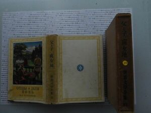 昭和一桁本文学no.253 世界文学全集21 父と子　処女地　米川正夫　昭和2年　新潮社　文学　政治　名作　100年古書