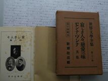 昭和一桁本文学no.252 世界文学全集　31 寂しき人々　恋愛三昧　モンナ・ワンナ山内義雄　昭和2年　新潮社　文学　政治　名作　100年古書_画像2