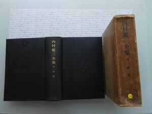 昭和一桁本文学　no.246　昭和8年 内村鑑三全集19巻 雑篇 内村祐之 岩波書店　科学　社会　文学　政治　名作　100年古書