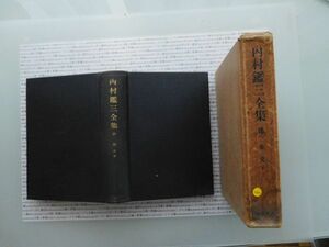 昭和一桁本文学　no.242　昭和8年 内村鑑三全集10巻 講演 上 内村祐之 岩波書店　科学　社会　文学　政治　名作　100年古書