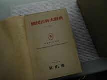 昭和一桁本文学　no.227　昭和10年 国民百科大辞典 5巻 冨山房　科学　社会　文学　政治　名作　100年古書_画像2