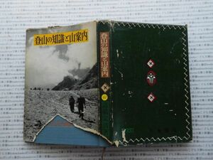 昭和一桁本文学no.468　登山の知識と山案内　高橋定昌　大泉書店　昭和35年　社会　文学　名作　100年古書