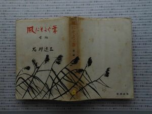 昭和一桁本文学no.467　風にそよぐ葦　前編　石川達三　新潮社　昭和25年　社会　文学　名作　100年古書