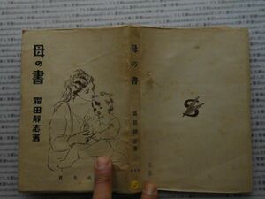 昭和一桁本文学no.460　母の書　下田静志　眞光社　昭和22年　社会　文学　名作　100年古書