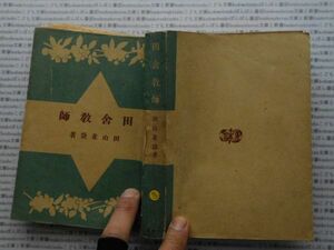 昭和一桁本文学no.457　田舎教師　田山花袋　小學館　昭和22年　社会　文学　名作　100年古書