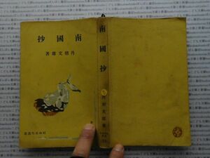 昭和一桁本文学no.456　南國抄　丹羽文雄　新潮社　昭和15年　社会　文学　名作　100年古書