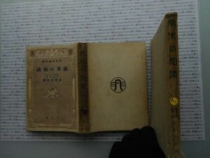 昭和一桁本文学no.437 萬有知識文庫　綿糸と綿布の知識　浜野恭平　非凡閣　昭和9年　社会　文学　名作　100年古書