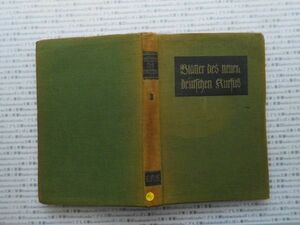 昭和一桁本文学no.435 新ドイツ語講座　山岸光宣　第二巻　独逸語研究社 　昭和6年　社会　文学　名作　100年古書