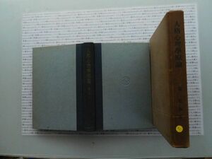 昭和一桁本文学no.421 人格心理学原論　韓稚振　桑木厳翼　新生堂　昭和14年　社会　文学　政治　名作　100年古書