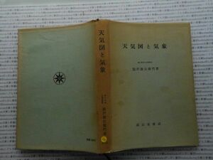 昭和一桁本文学no.401 天気図と気象　能沢源右衛門　成山堂　昭和33年　科学　社会　文学　政治　名作　100年古書