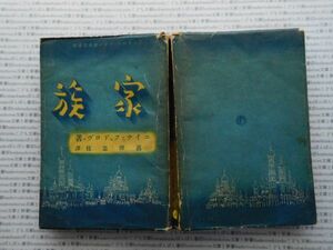 昭和一桁本文学no.399 家族　ニイナ・フェドロヴァ　蕗澤忠枝　モダン日本社　昭和16年　科学　社会　文学　政治　名作　100年古書