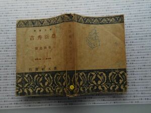 昭和一桁本文学no.394 豊臣秀吉　桑田忠親　創元社　昭和23年　科学　社会　文学　政治　名作　100年古書