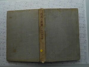 昭和一桁本文学no.361 民族と経済　高田保馬　有斐閣　昭和15年　科学　文学　政治　名作　100年古書