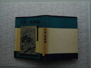 昭和一桁本文学no.354全訳完注　千夜一夜物語　Ⅳ　大場正史訳　長嶋書房　昭和32年　科学　文学　政治　名作　100年古書