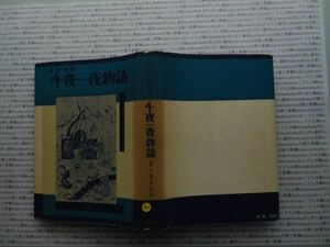 昭和一桁本文学no.353 全訳完注　千夜一夜物語　2　大場正史訳　長嶋書房　昭和32年　科学　文学　政治　名作　100年古書