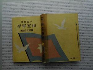 昭和一桁本文学no.347 平民使徒　山室軍平　関根文之助　不二屋書房　昭和10年　科学　文学　政治　名作　100年古書