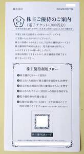 送料無料）串カツ田中 株主優待券 4000円分 2024年3月11日～2025年2月末まで有効 