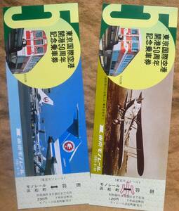 東京モノレール「東京国際空港 開港50周年」記念乗車券(浜松町,2枚組)*ケース無　1981