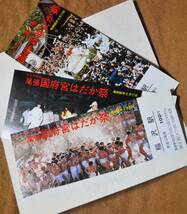 「尾張国府宮 はだか祭」記念入場券 (東海道本線 稲沢駅) 3枚組*日付:56.2.16　1981,名古屋鉄道管理局_画像8