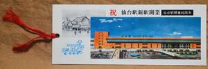 「仙台駅 新駅開業」記念券　1977,仙台鉄道管理局/伯養軒