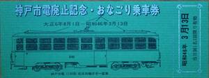 神戸市交通局「神戸市電廃止 おなごり乗車券」(３月13日指定)　1971